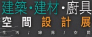 2020台灣國際-建築．建材．廚具．空間設計展