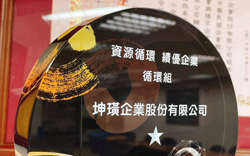 榮獲 台灣循環經濟傑出企業 – 循環組 1星等級